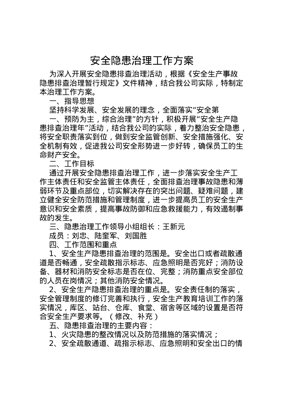 2022年安全隐患治理工作方案.doc_第1页