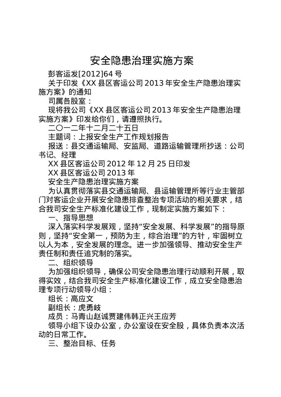 2022年安全隐患治理实施方案 .doc_第1页