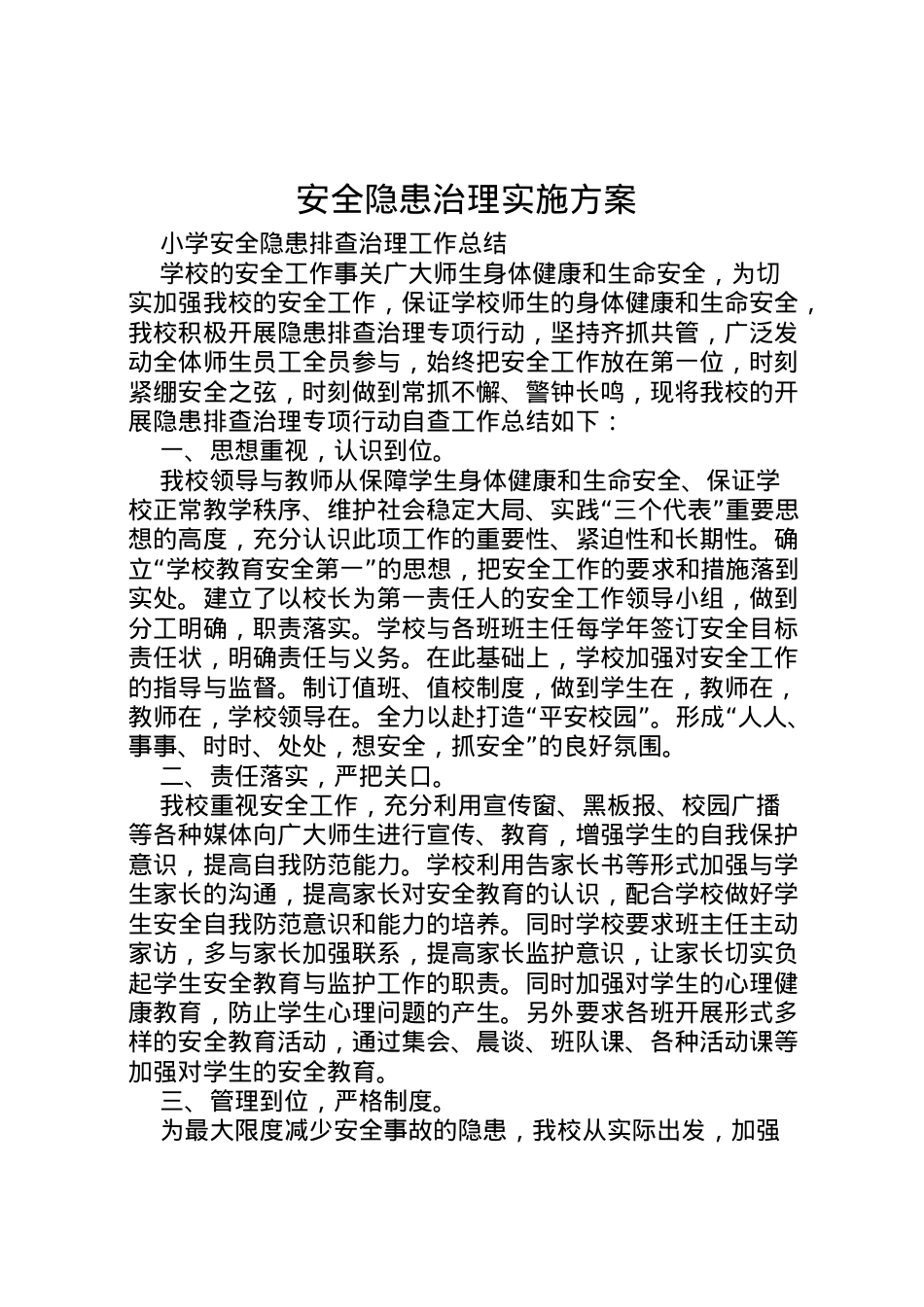 2022年安全隐患治理实施方案 2.doc_第1页