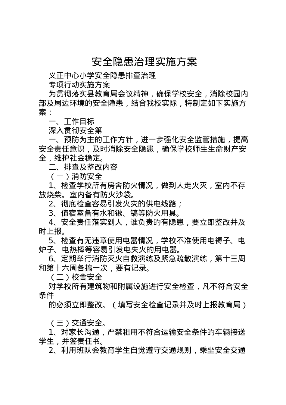 2022年安全隐患治理实施方案 3.doc_第1页