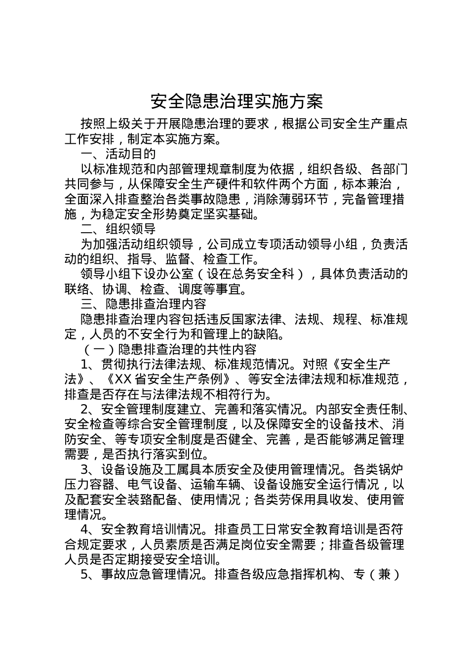 2022年安全隐患治理实施方案.doc_第1页