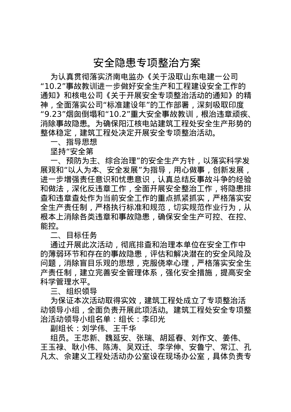 2022年安全隐患专项整治方案 .doc_第1页