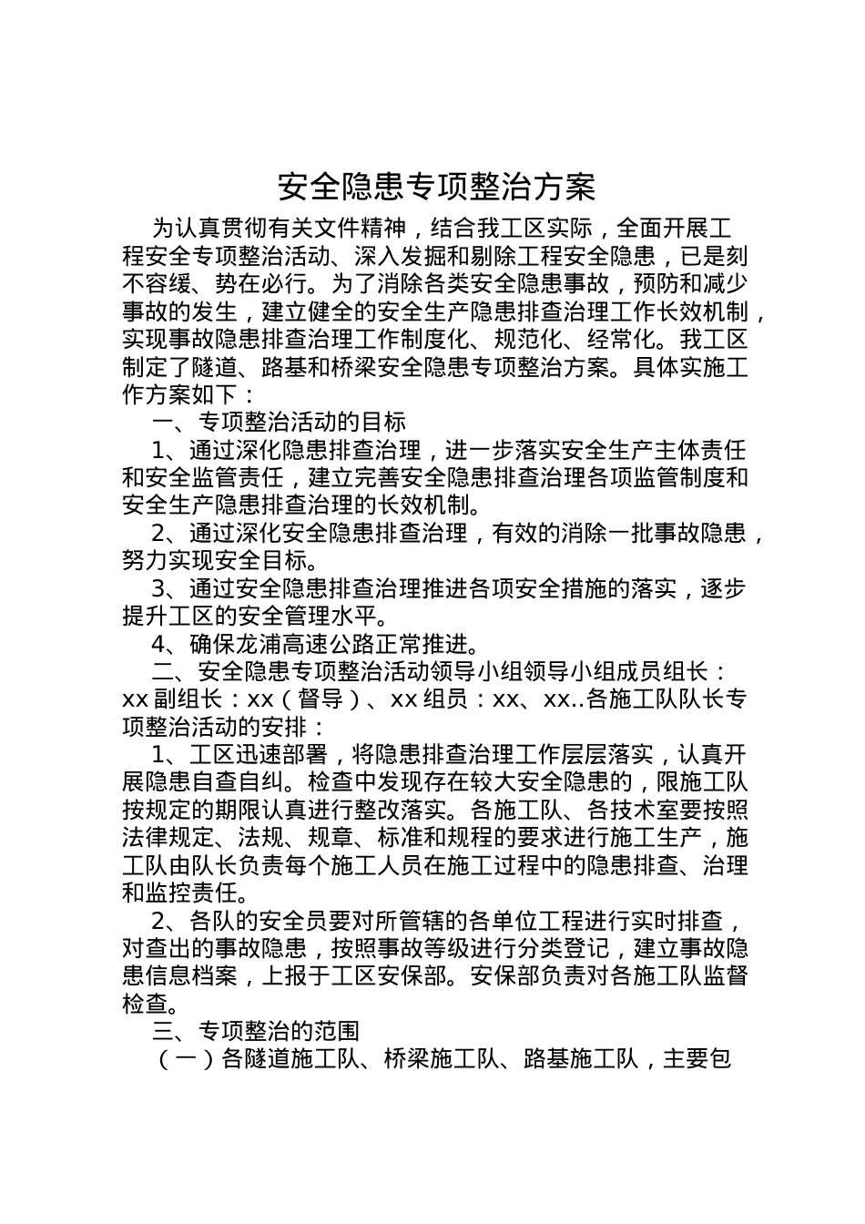 2022年安全隐患专项整治方案.doc_第1页