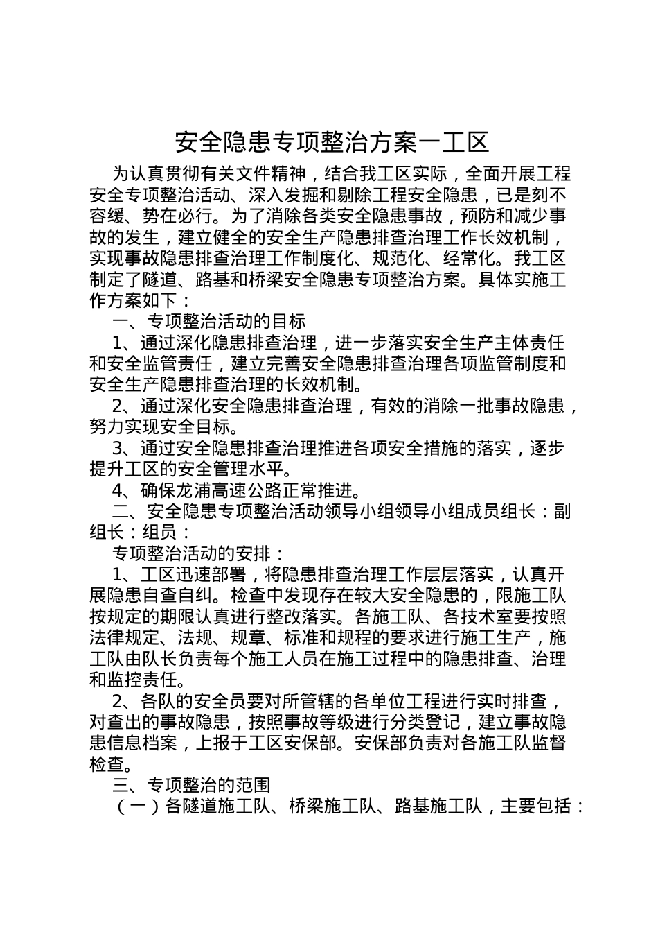 2022年安全隐患专项整治方案一工区.doc_第1页