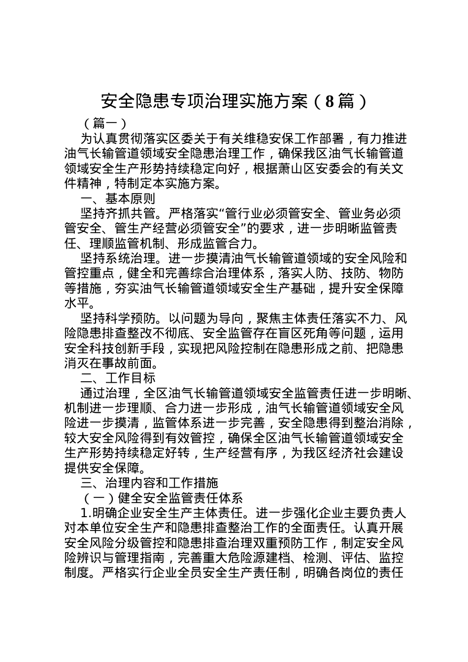 2022年安全隐患专项治理实施方案.doc_第1页