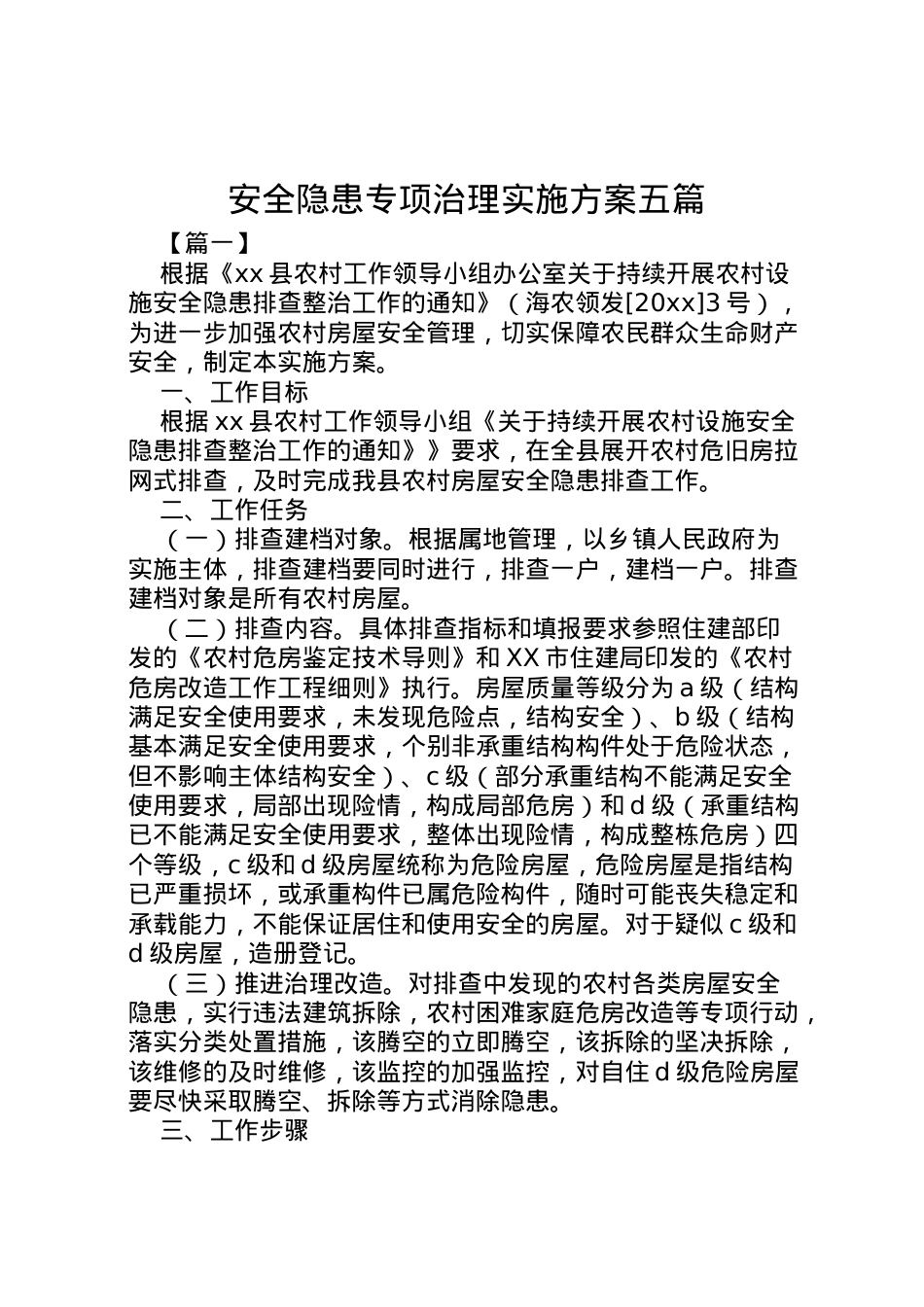 2022年安全隐患专项治理实施方案五篇.doc_第1页
