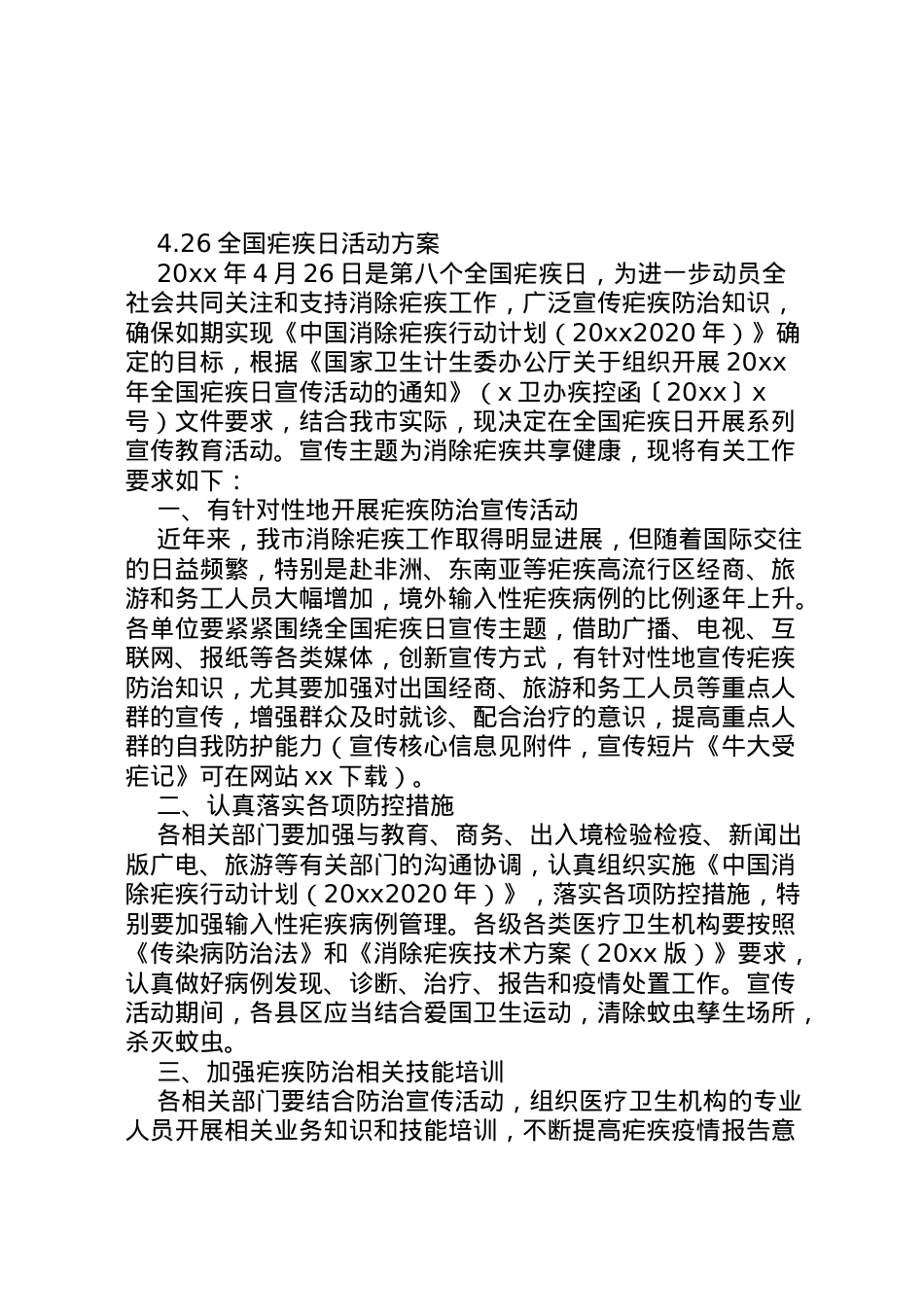 2022年26全国疟疾日活动方案.doc_第1页