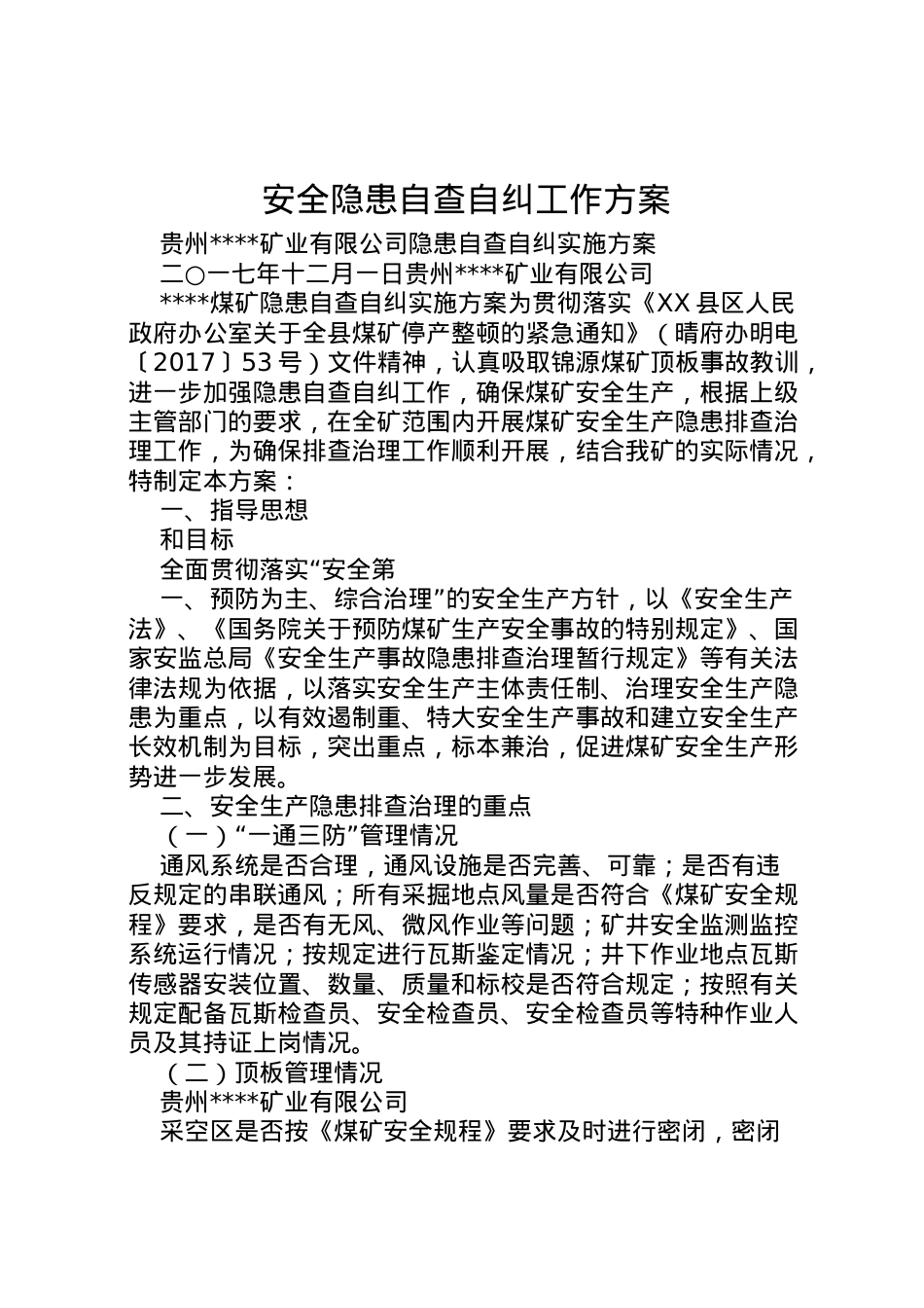 2022年安全隐患自查自纠工作方案 .doc_第1页