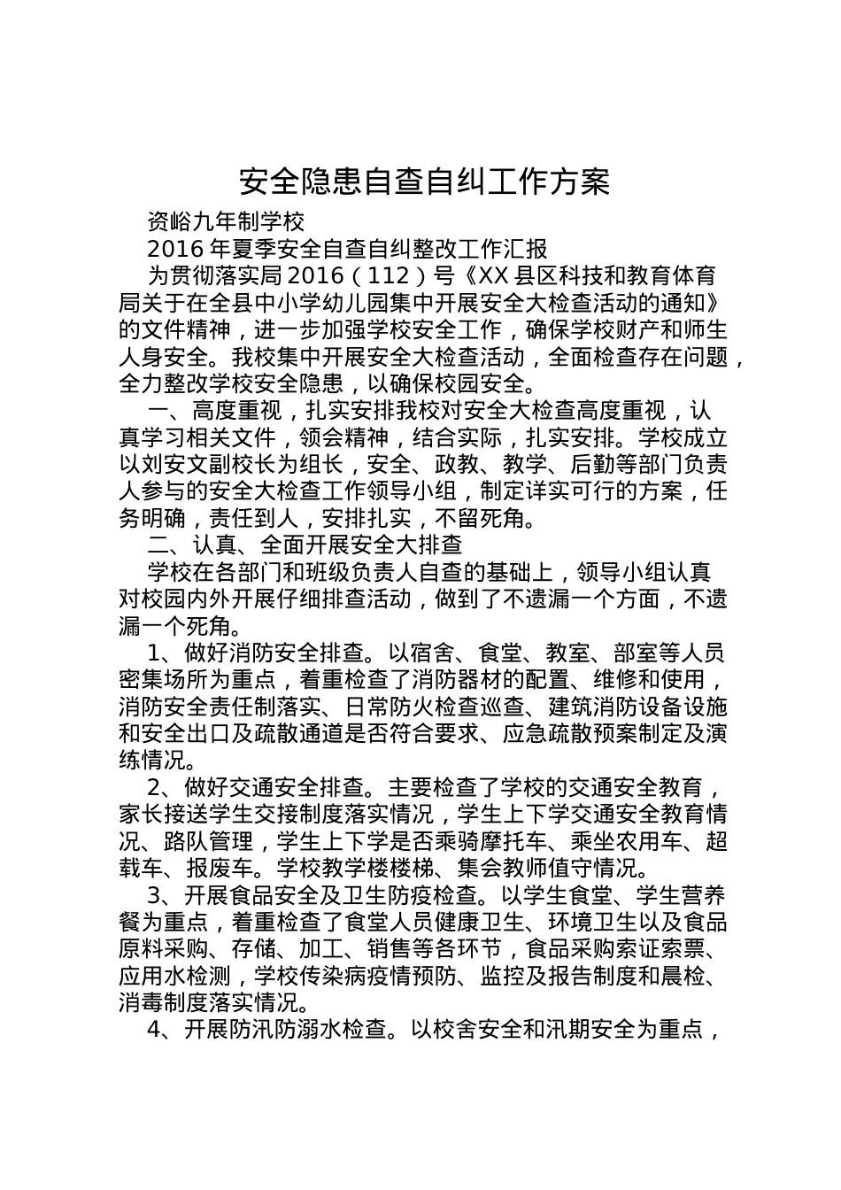 2022年安全隐患自查自纠工作方案 2.doc_第1页