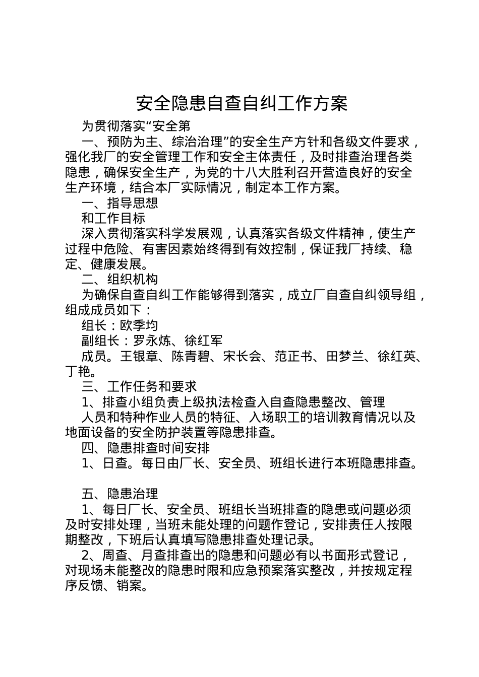 2022年安全隐患自查自纠工作方案.doc_第1页