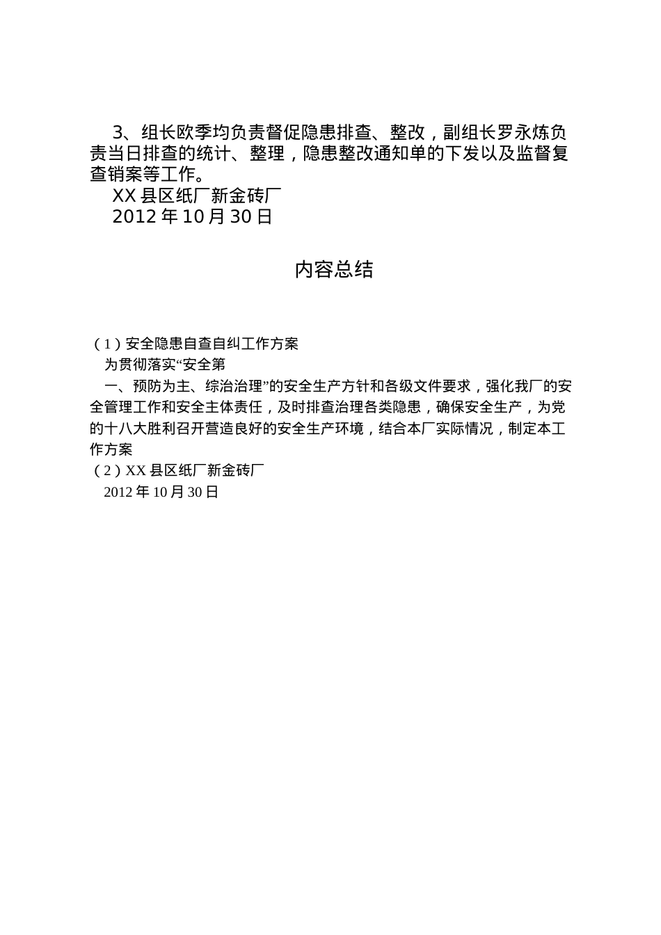 2022年安全隐患自查自纠工作方案.doc_第2页