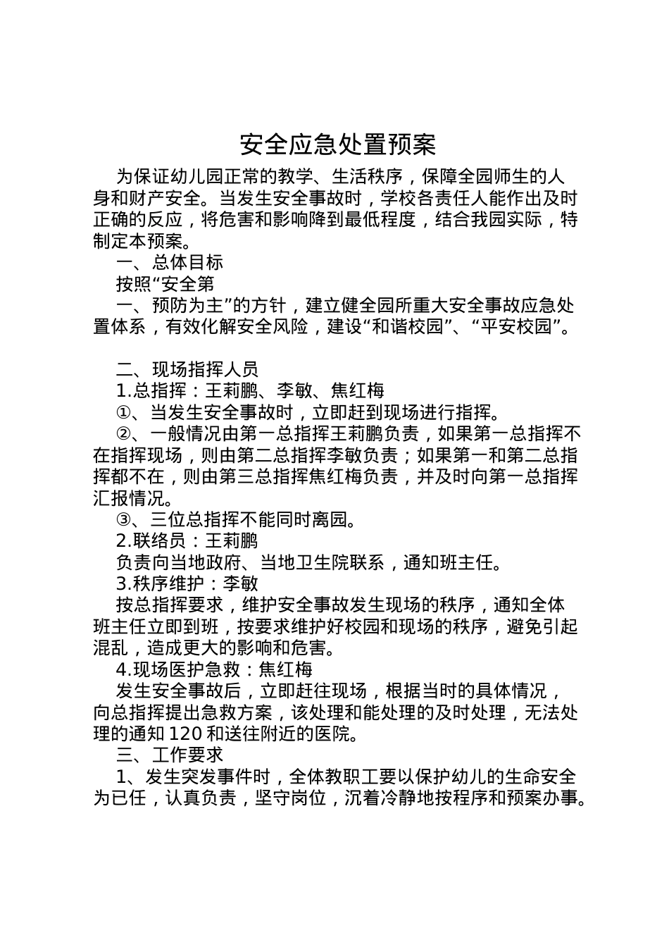 2022年安全应急处置预案.doc_第1页