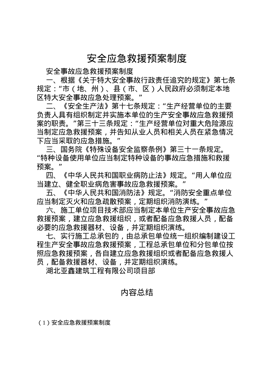 2022年安全应急救援预案制度 .doc_第1页
