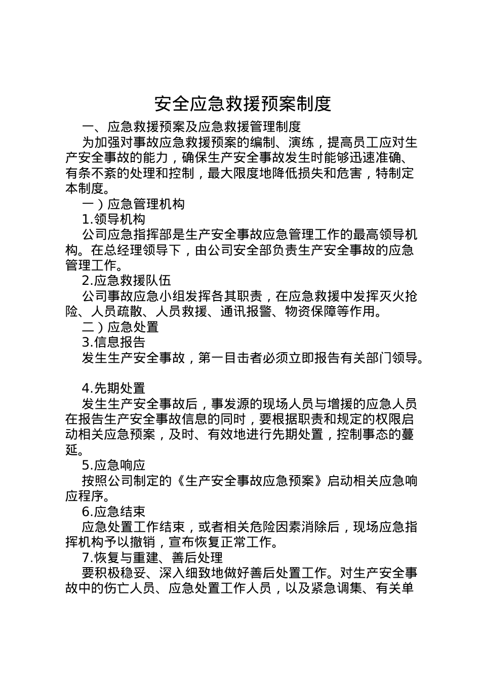 2022年安全应急救援预案制度 3.doc_第1页