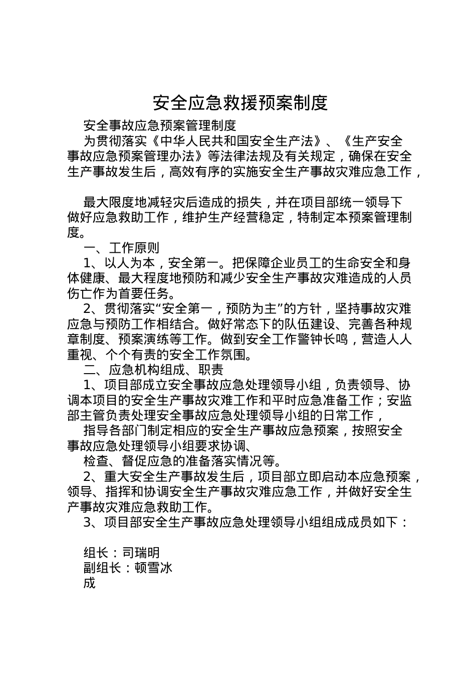 2022年安全应急救援预案制度 4.doc_第1页