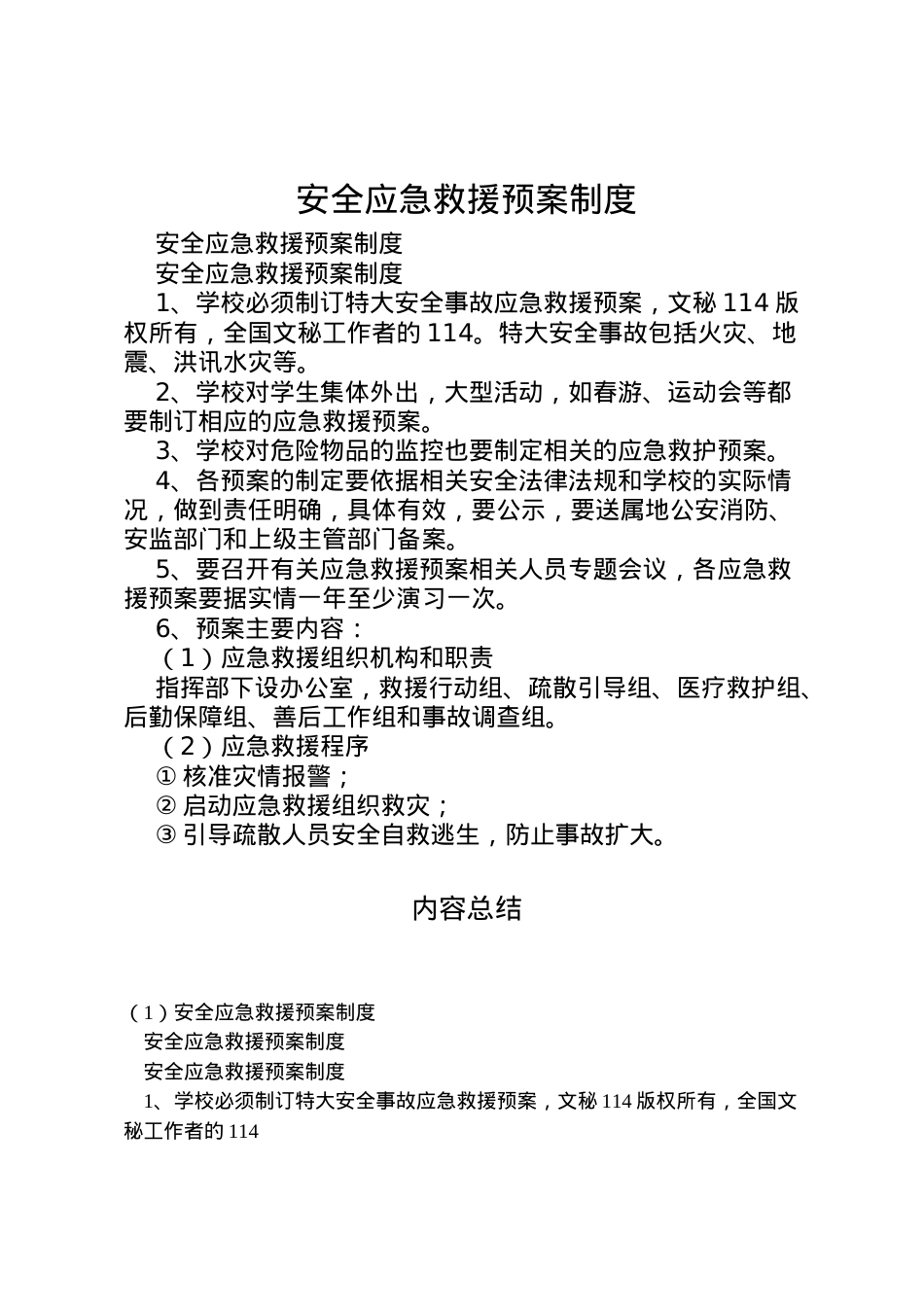 2022年安全应急救援预案制度 5.doc_第1页