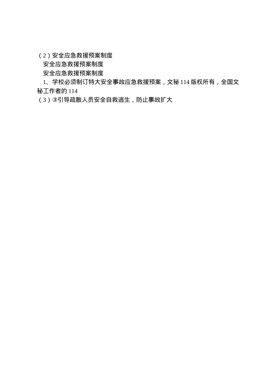 2022年安全应急救援预案制度 5.doc_第2页