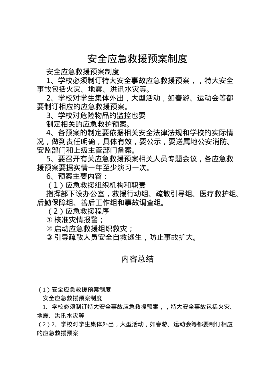 2022年安全应急救援预案制度 6.doc_第1页