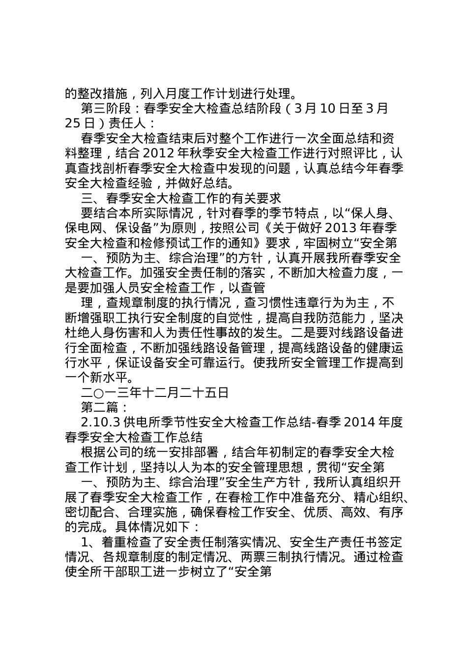 2022年101供电所季节性安全大检查工作方案春季.doc_第2页