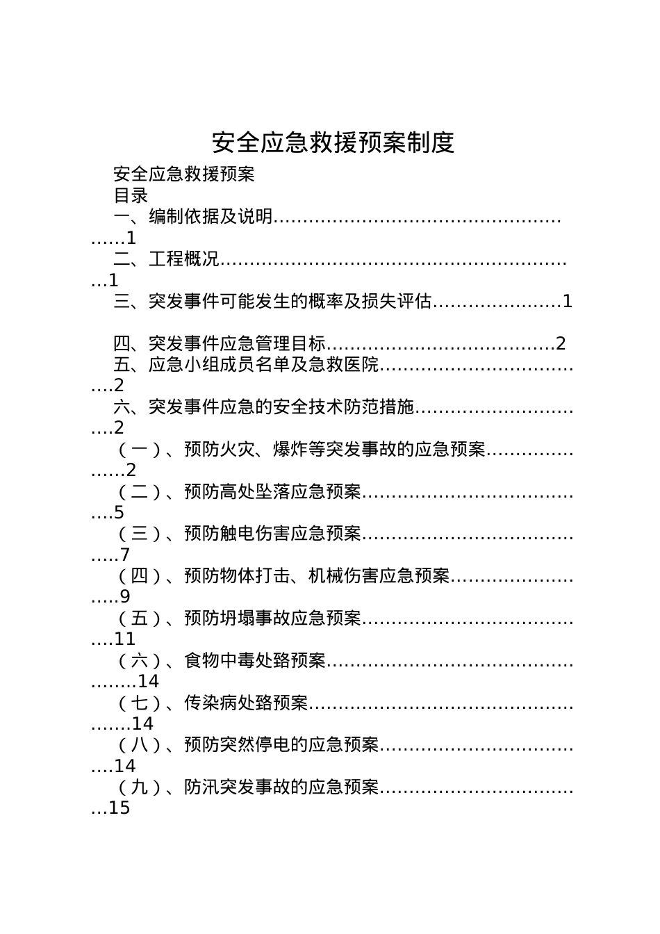 2022年安全应急救援预案制度_1.doc_第1页