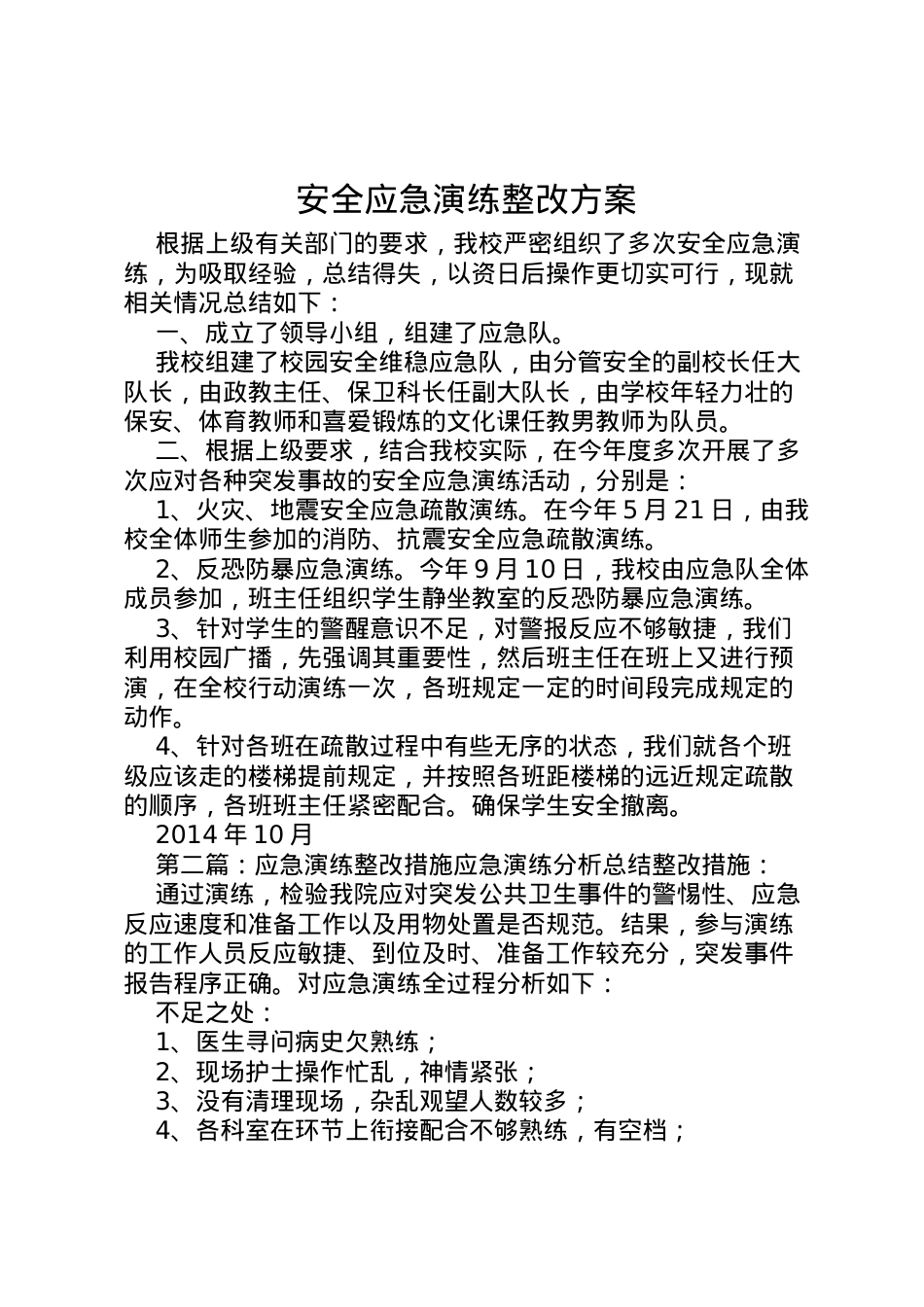 2022年安全应急演练整改方案.doc_第1页