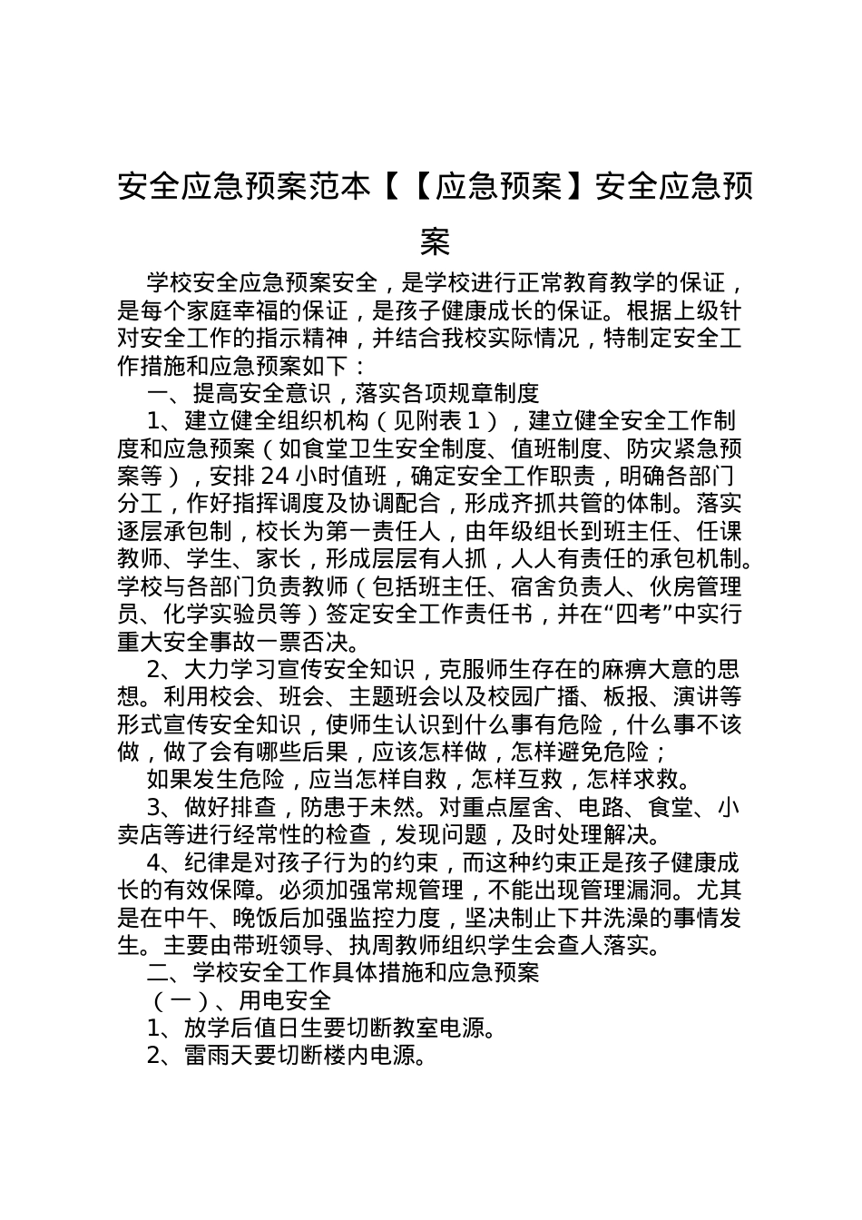 2022年安全应急预案范本【【应急预案】安全应急预案.doc_第1页