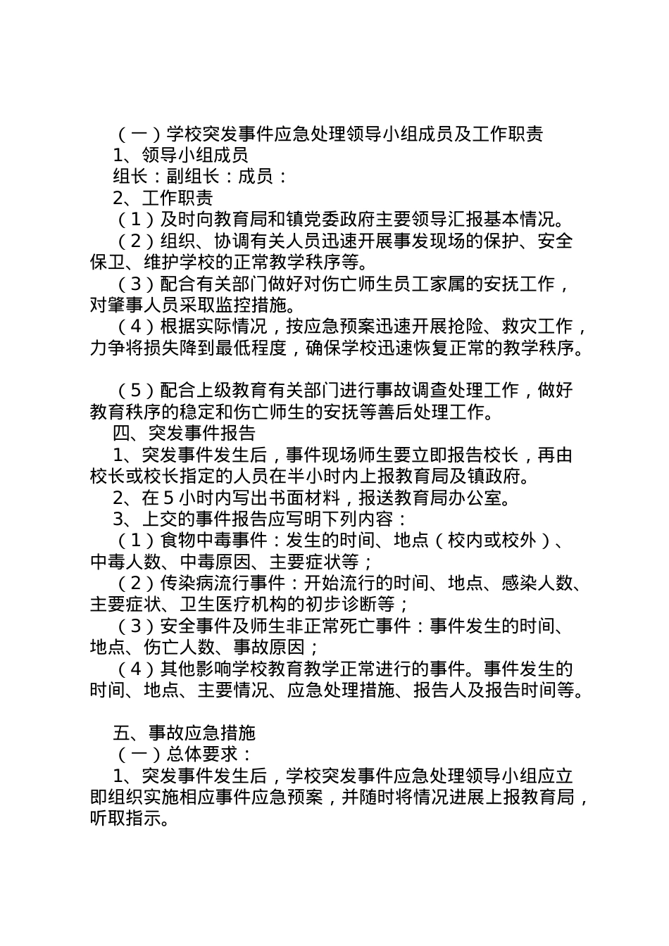 2022年安全应急预案及安全领导小组.doc_第2页