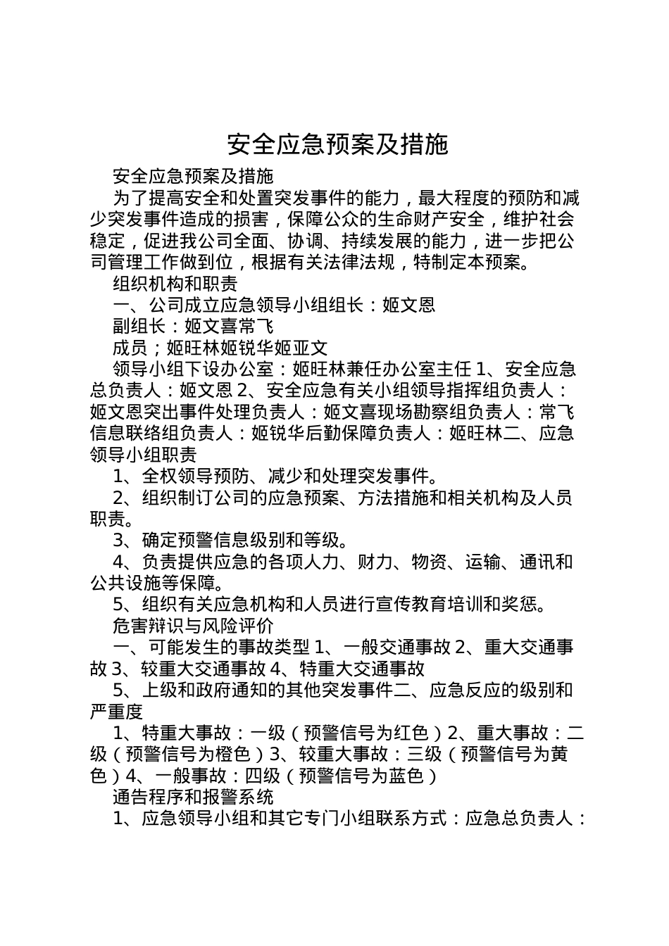 2022年安全应急预案及措施.doc_第1页