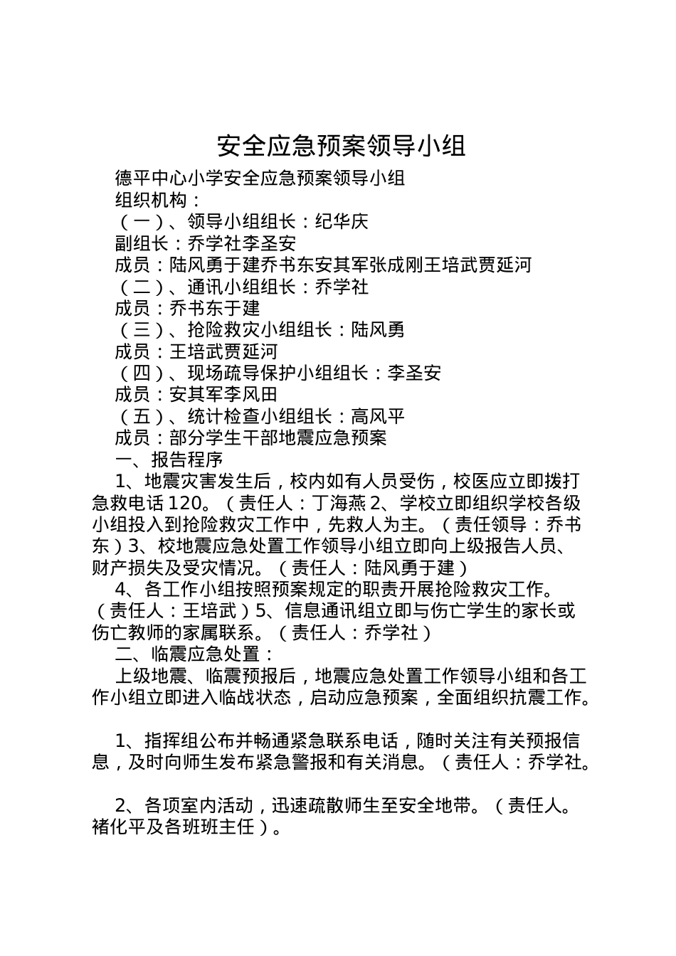 2022年安全应急预案领导小组.doc_第1页