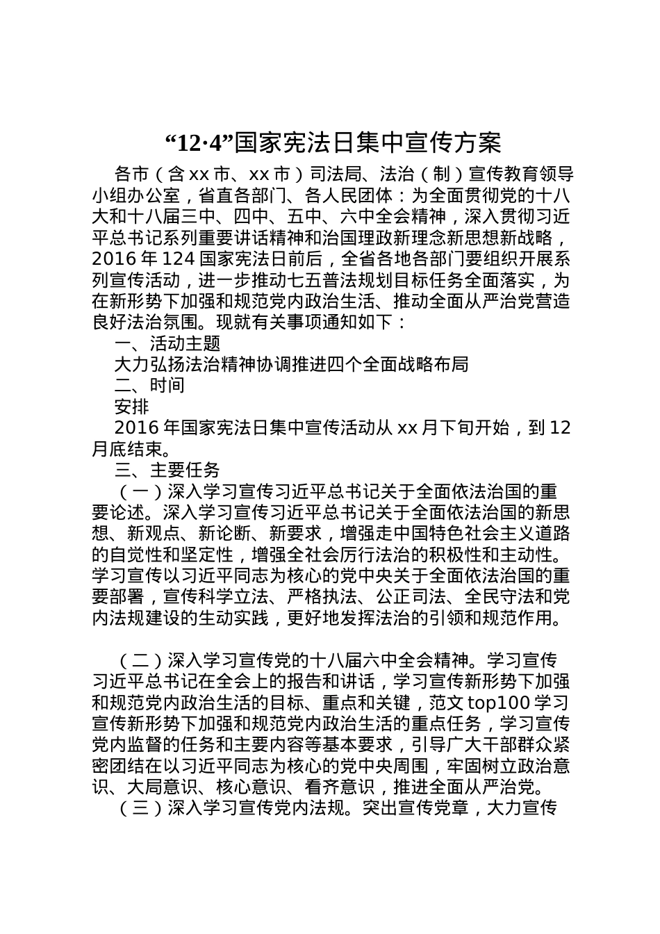 2022年124国家宪法日集中宣传方案.doc_第1页