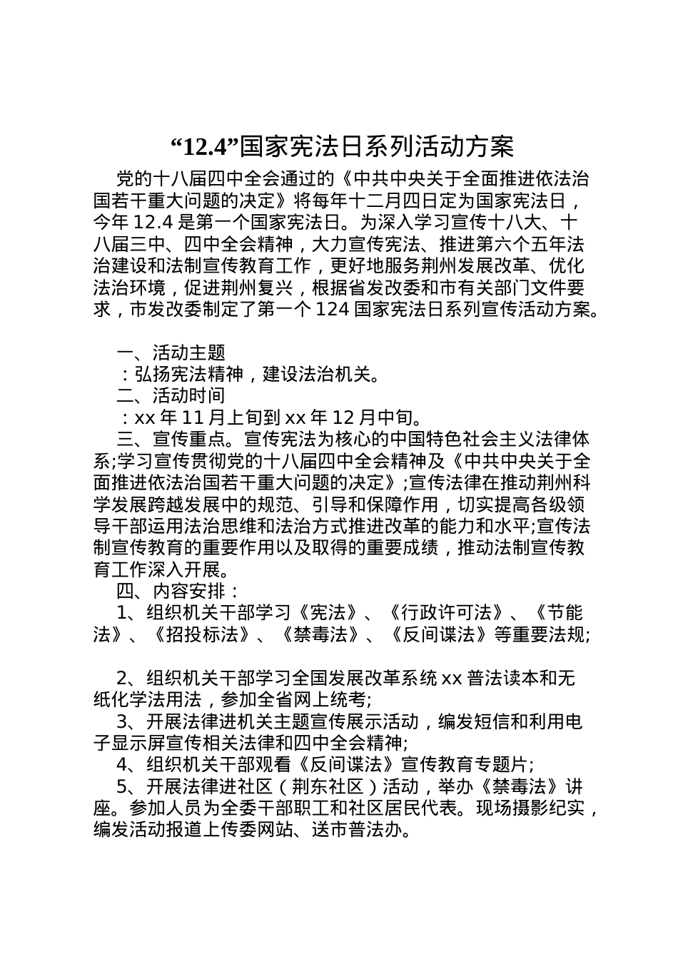 2022年124国家宪法日系列活动方案.doc_第1页