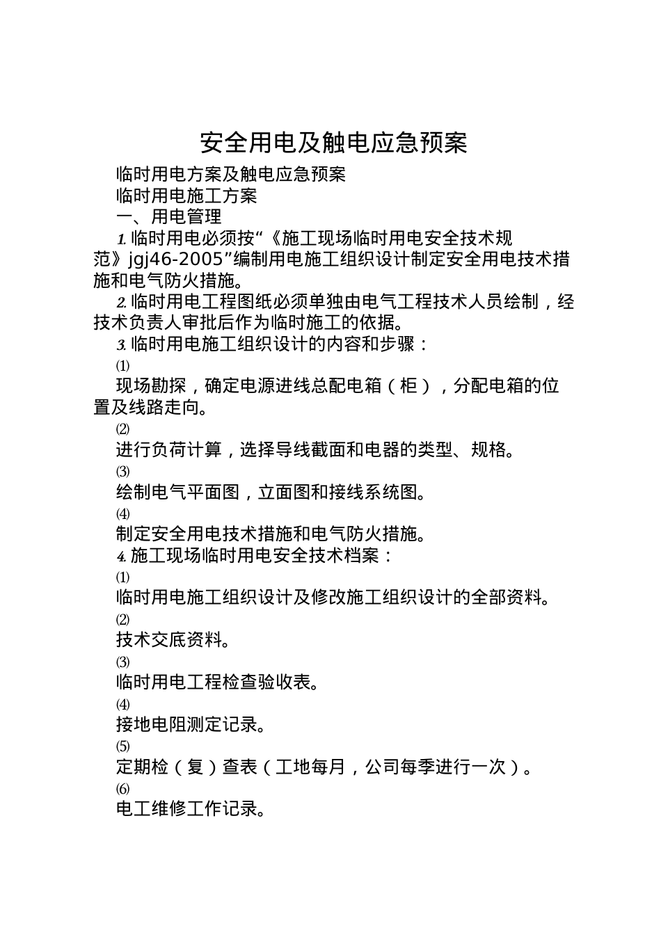 2022年安全用电及触电应急预案 .doc_第1页