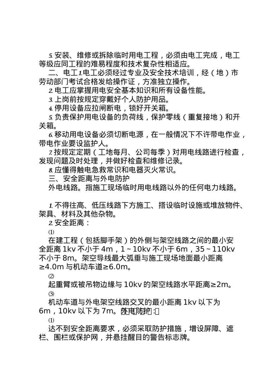 2022年安全用电及触电应急预案 .doc_第2页
