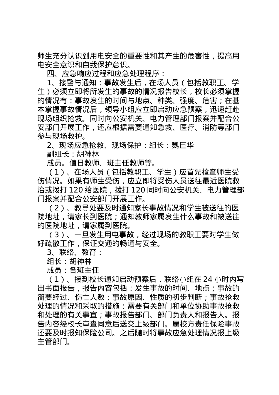 2022年安全用电及触电应急预案 2.doc_第2页