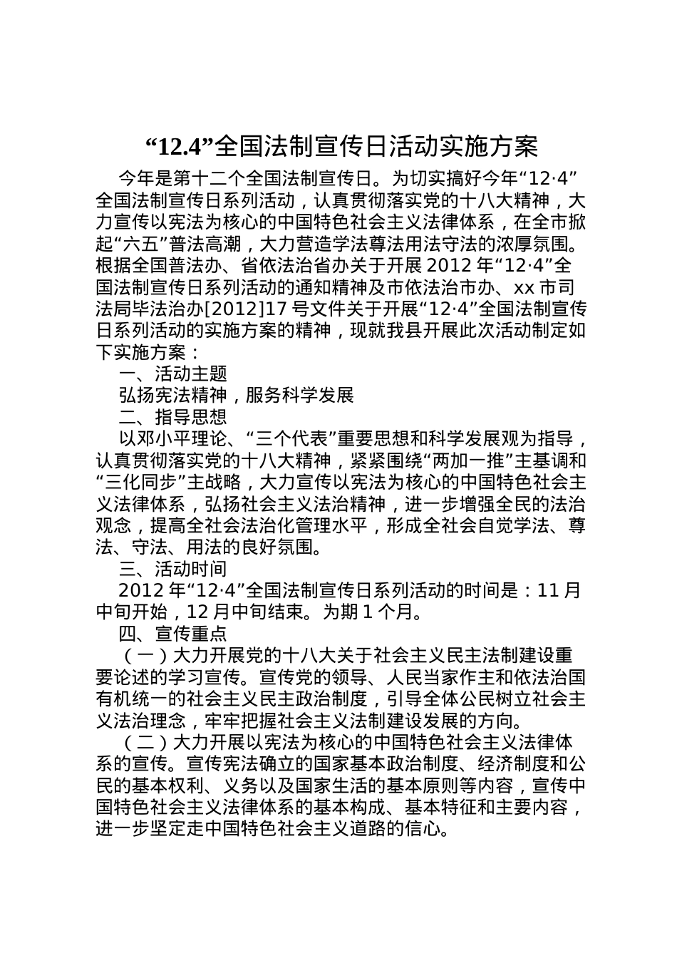 2022年124全国法制宣传日活动实施方案.doc_第1页