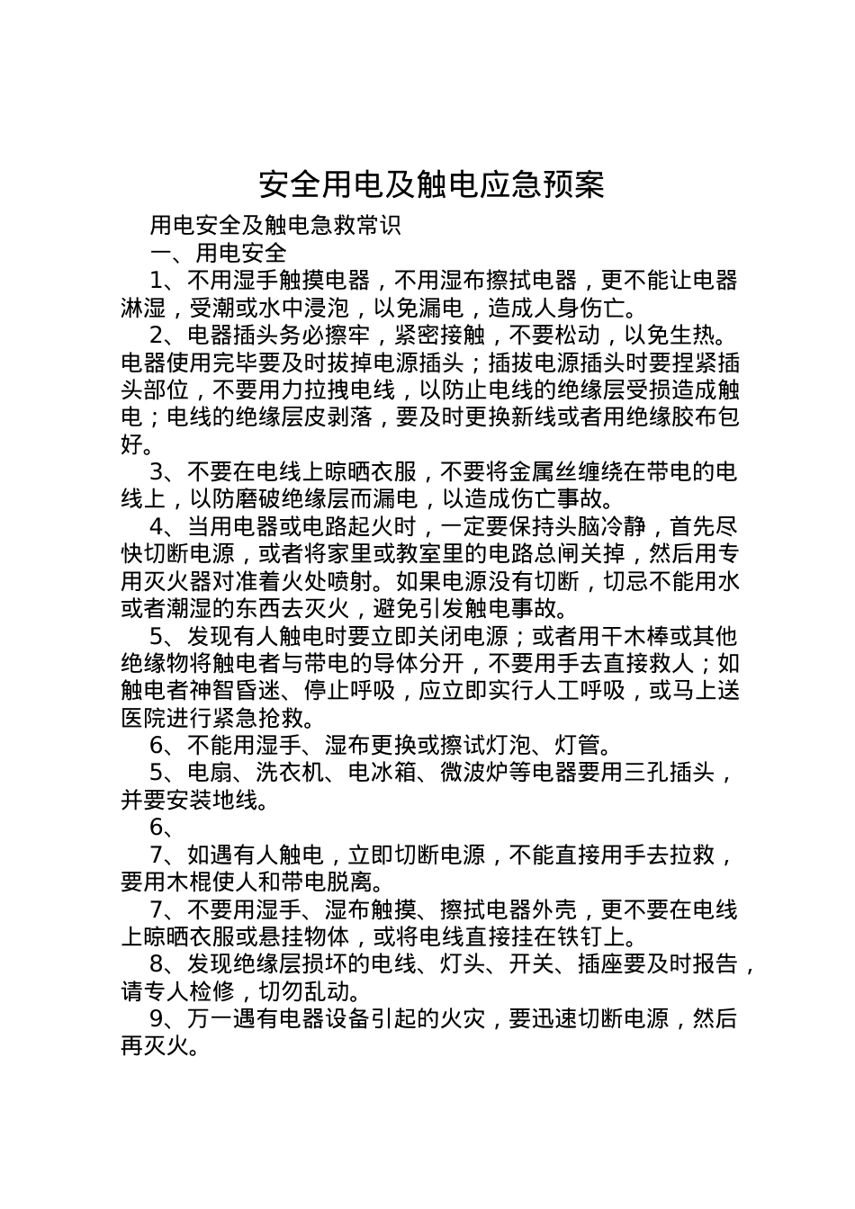 2022年安全用电及触电应急预案 3.doc_第1页