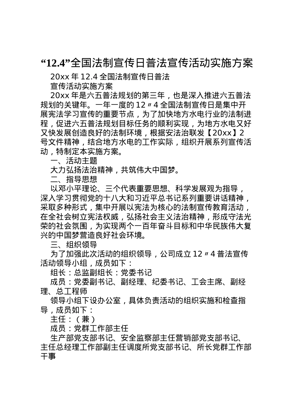 2022年124全国法制宣传日普法宣传活动实施方案.doc_第1页