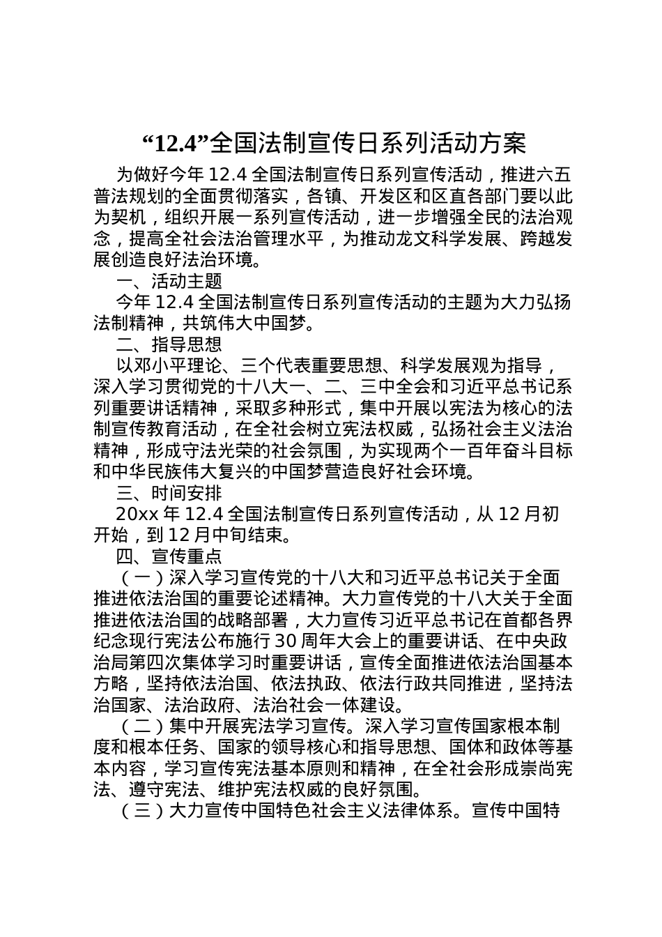 2022年124全国法制宣传日系列活动方案.doc_第1页