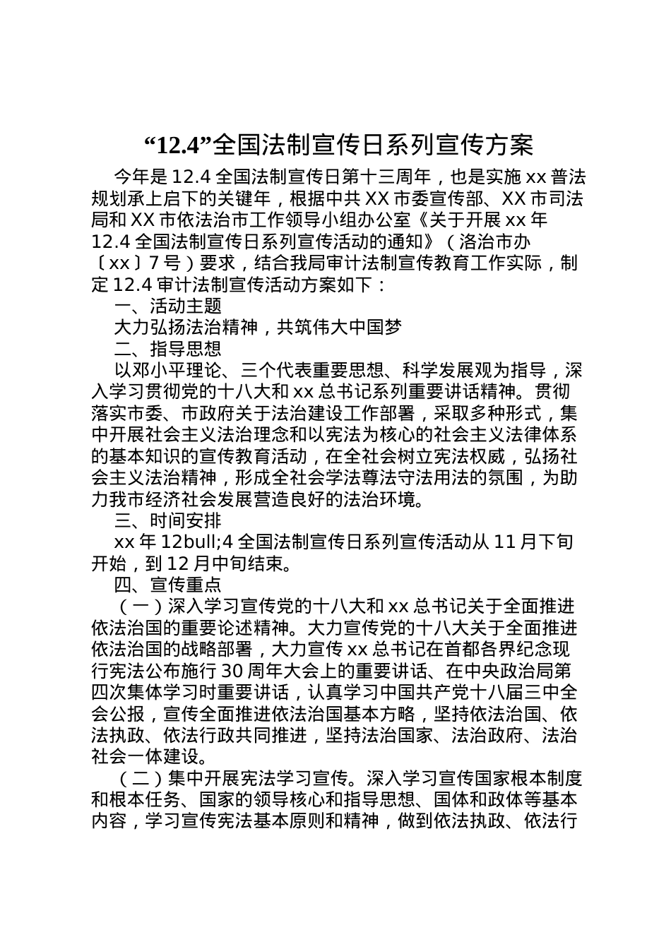 2022年124全国法制宣传日系列宣传方案.doc_第1页