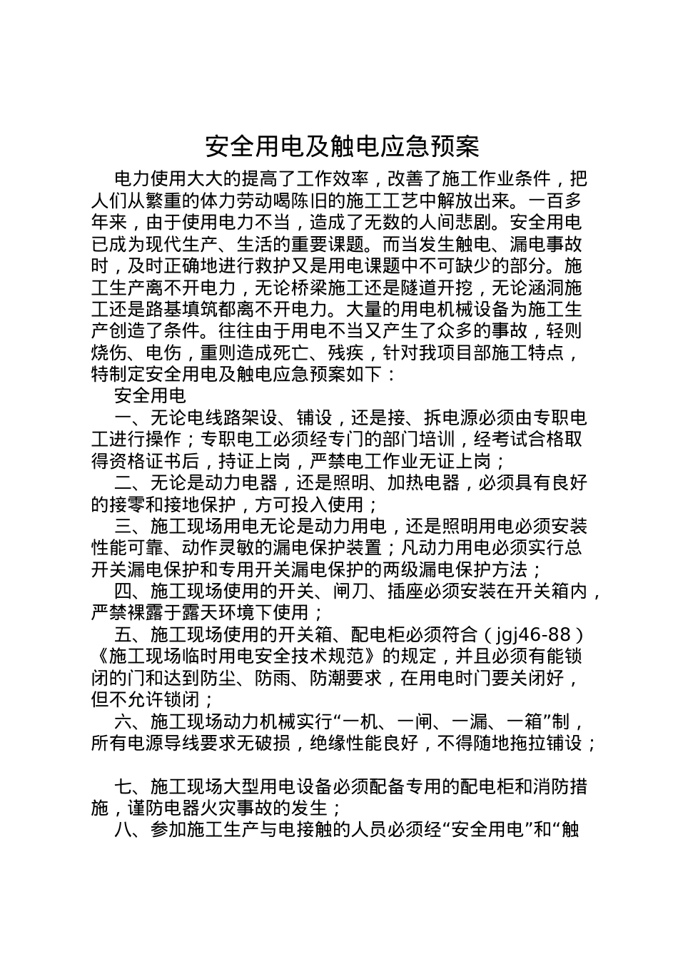 2022年安全用电及触电应急预案.doc_第1页