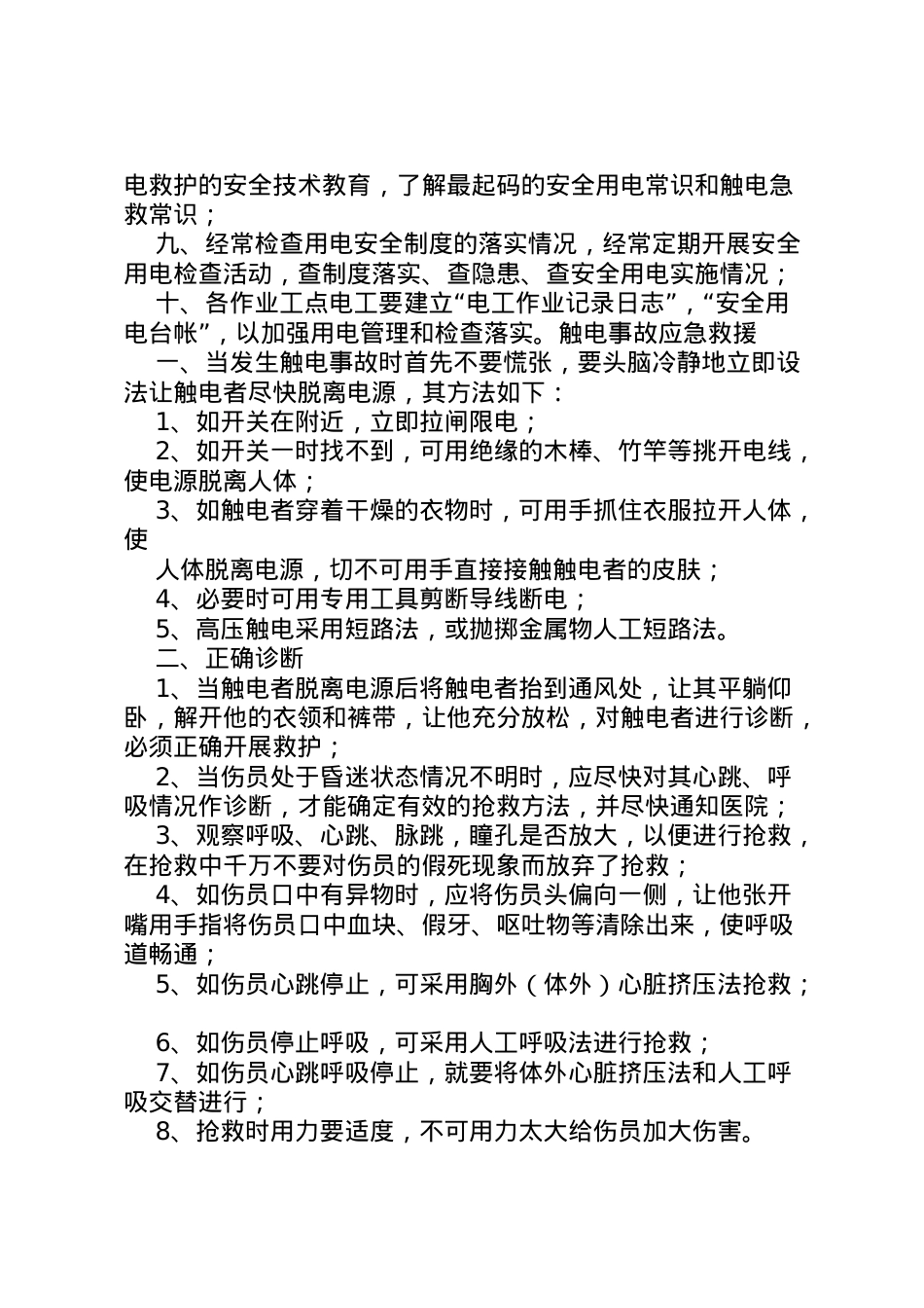 2022年安全用电及触电应急预案.doc_第2页