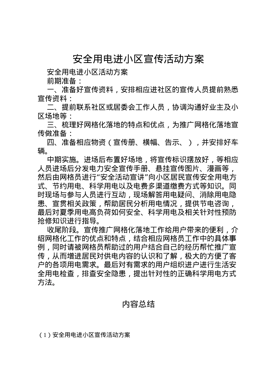 2022年安全用电进小区宣传活动方案.doc_第1页