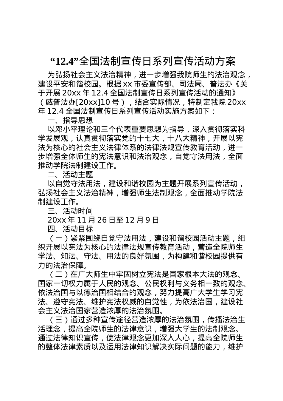 2022年124全国法制宣传日系列宣传活动方案.doc_第1页