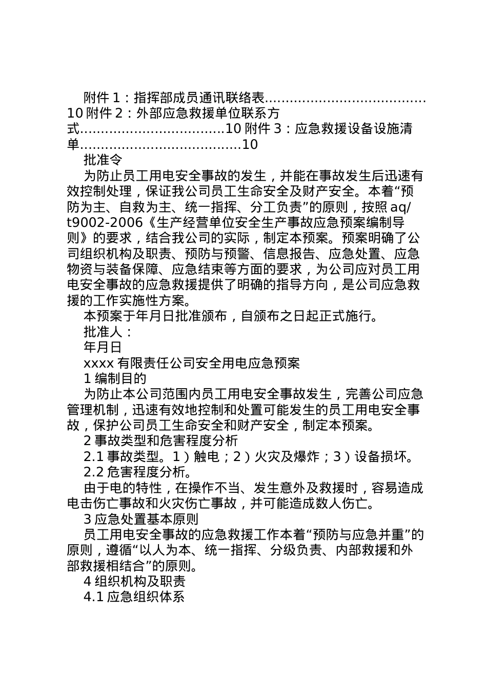 2022年安全用电应急预案.doc_第2页