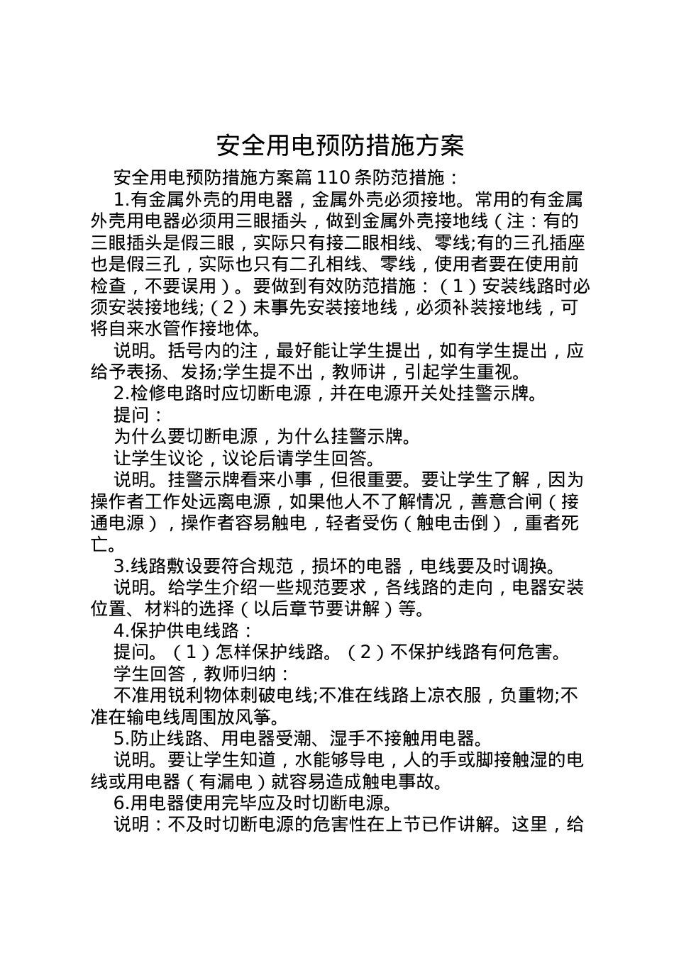 2022年安全用电预防措施方案.doc_第1页