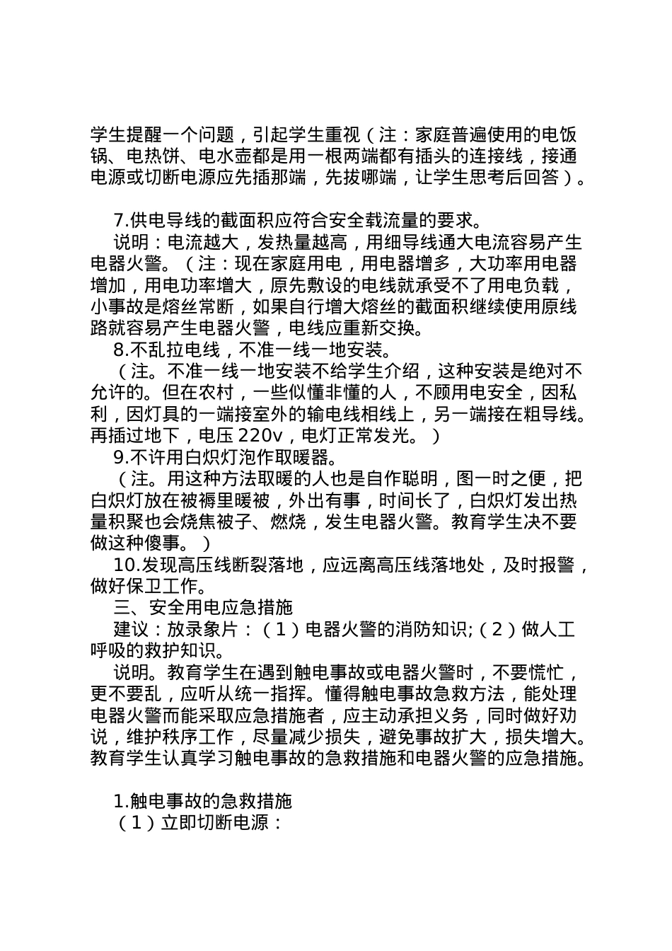 2022年安全用电预防措施方案.doc_第2页