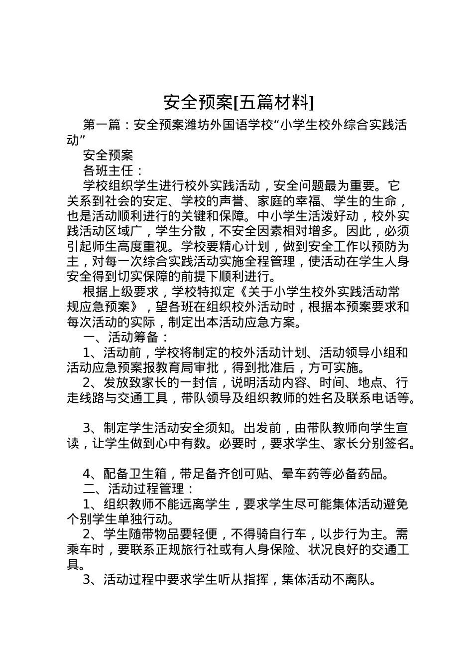 2022年安全预案[五篇材料].doc_第1页