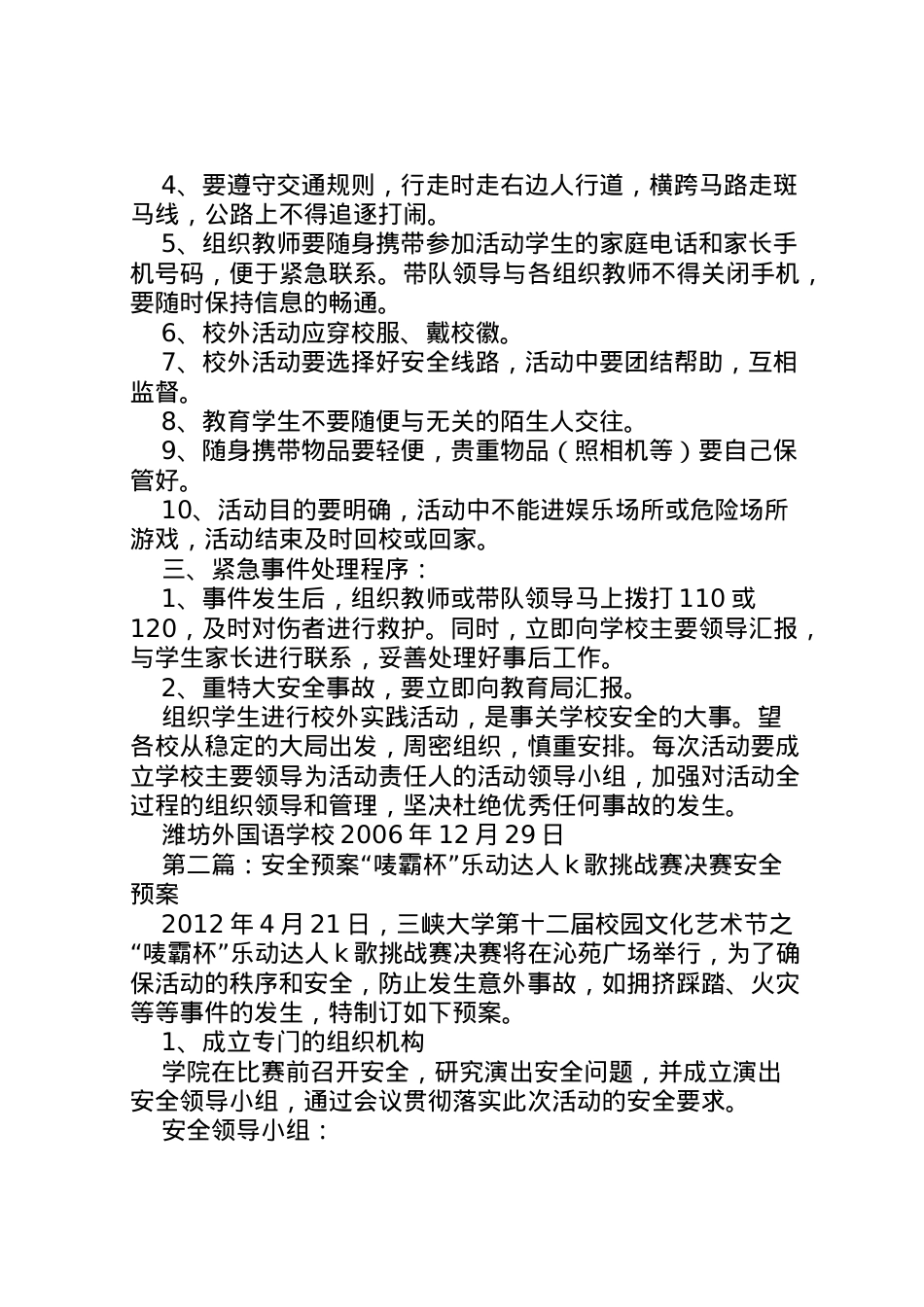 2022年安全预案[五篇材料].doc_第2页