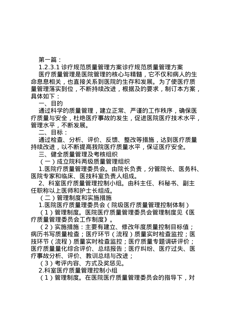 2022年231诊疗规范质量管理方案.doc_第1页