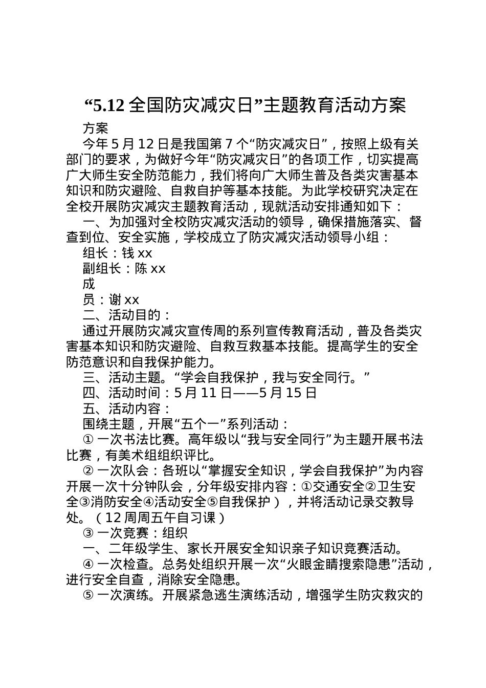 2022年512全国防灾减灾日主题教育活动方案.doc_第1页